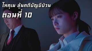 [ซับไทย] โทคุเม ลุ้นคดีบัญชีป่วน ตอนที่ 10
