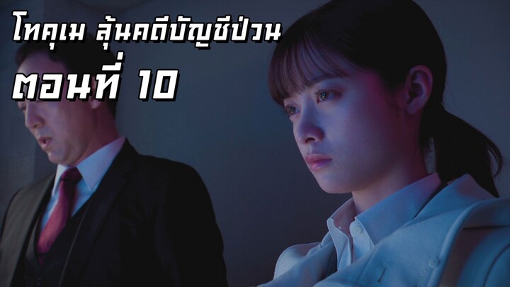 [ซับไทย] โทคุเม ลุ้นคดีบัญชีป่วน ตอนที่ 10