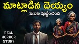 Talking Ghost - Real Horror Story in Telugu | Telugu Stories | Telugu Kathalu | Psbadi | 7/1/2024