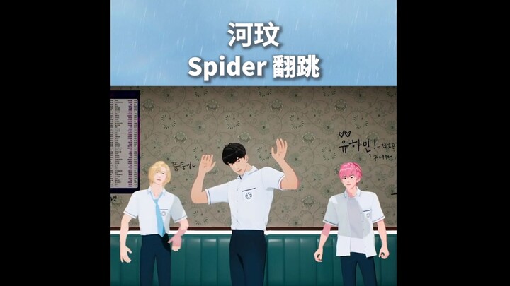 【竖屏切片】河玟的《Spider》翻跳 🕸️🖤 Original Song by Hoshi