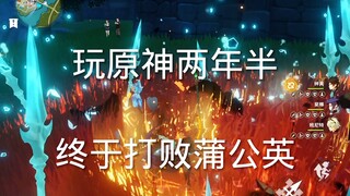 玩原神两年半，终于打败蒲公英