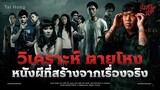 วิเคราะห์หนัง 'ตายโหง' หนังผีไทยที่สร้างจากเรื่องจริง 💀