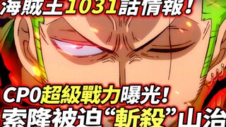 海賊王1031話情報：CP0超級戰力曝光！索隆被迫“斬殺”山治！