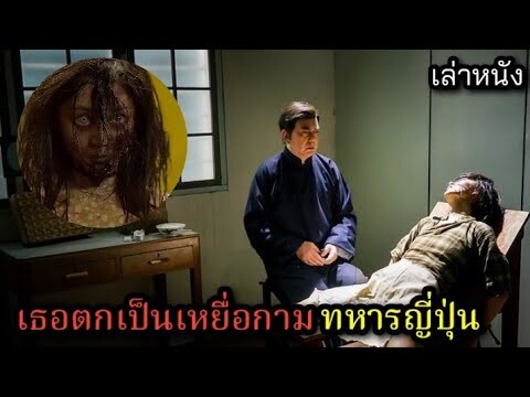 [เล่าหนัง] 🎬 เธอเป็นเหยื่อ...ทหารญี่ปุ่น