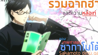 「ฉากฮาอนิเมะ」 เทพศาสตร์ ซากาโมโต้ Sakamoto desu ga พากย์ไทย