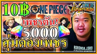 สุ่มรหัสดองเพชร 10฿ ก็แตก 5,000เพชรแล้ว! - OPBR 🥴