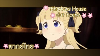 "ฉันอยากได้ผ้าผืนใหญ่ค่ะ" Shadows House Cut Scene 🌸พากย์ไทย🌸