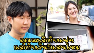 หนังสั้น : คุณจะเลิกกับแฟน แลกกับเงิน5แสนไหม | ทะเล้นฟิล์ม #หนังสั้น