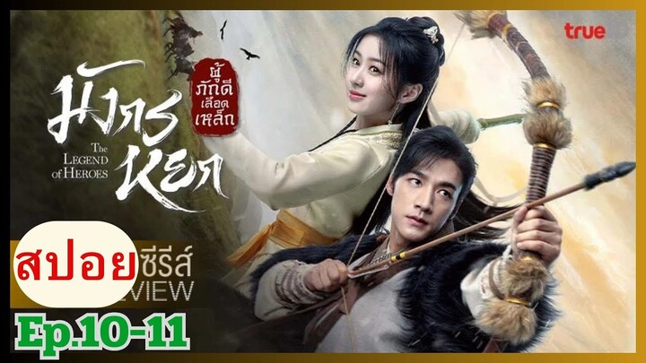 มังกรหยก 2024 "The Legend of Heroes"  สปอยซีรี่ย์  Ep.10-11 ก๊วยเจ๋ง&อึ้งย้ง