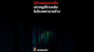 มีร่างของบางสิ่งปรากฏที่ทางเดินในโรงพยาบาลร้าง #สปอยหนังผี #สปอยหนัง