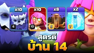 เยติซูเปอร์ธนู ตีบ้าน 14 ง่ายมาก (Clash of Clans)