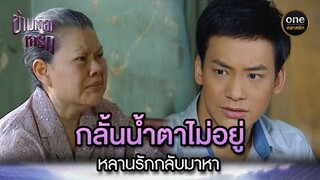 กลั้นน้ำตาไม่อยู่ หลานรักกลับมาหา | Highlight #ข้ามเวลาหารัก EP.33 | #oneคลาสสิก