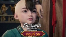 ฝืนลิขิตฟ้าข้าขอเป็นเซียนตอนที่56 SUBTHAI