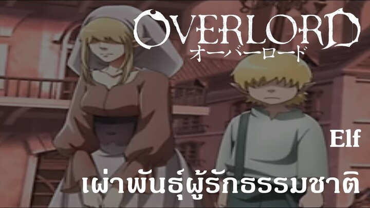 Overlord : Elf เผ่าพันธุ์ผู้รักธรรมชาติ {Re-up}