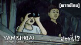 ตอน แอบดูมันไม่ดีนะ Yamishibai : Japanese Ghost Stories Ep 13
