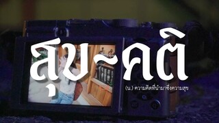 Short Film : สุข - คติ