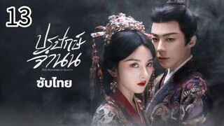 ตอนที่ 13