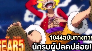 วันพีช- 1044ฉบับทางการ นักรบผู้ปลดปล่อย!! - Manga World