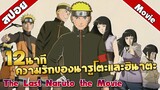 [สปอยอนิเมะ] นารูโตะ เดอะมูฟวี่ ปิดตำนานวายุสลาตัน | The Last: Naruto the Movie [ ตอนเดียวจบ ]