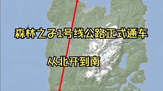 想致富，先修路，森林之子修公路
