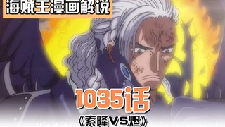 海贼王1035话：索隆VS烬！烬露出真容，种族被悬赏一亿贝利 ！