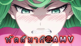 คุณชอบภรรยาของฉันด้วย (นี่คือ AMV แรกของฉัน)