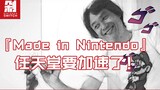 "Made in Heaven" I say it one last time, Nintendo is going to speed up!