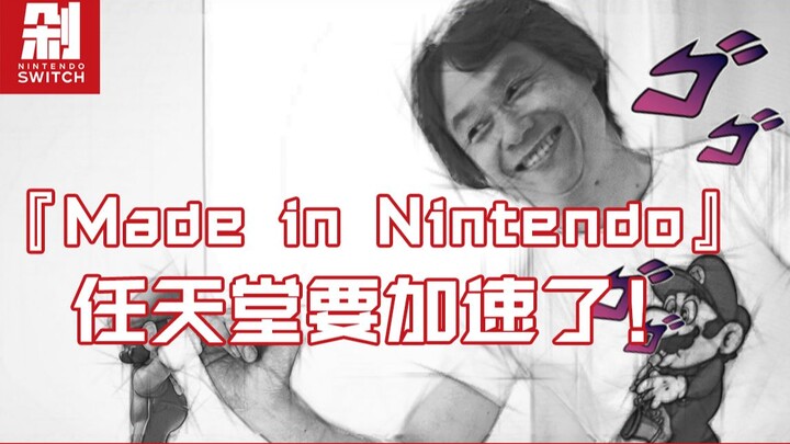 "Made in Heaven" Saya ucapkan untuk terakhir kalinya, Nintendo akan mempercepatnya!