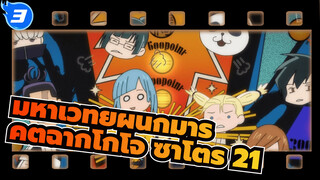 คัตฉาก โกโจ ซาโตรุ 21_3