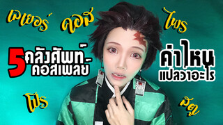 5ศัพท์คอสเพลย์ EP.1 | Tanjiro cosplay