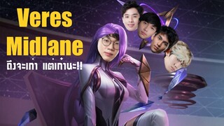 [ROV] Veres Midlane ถึงจะเก่าแต่เก๋าจัดๆ!! ft.กิตงาย, F1, Monaliza, isilindilz