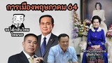 ดวงการเมืองไทยพฤษภาคม 64 ใครดวงแข็ง ดวงใครดาวหลุด มีคำตอบ