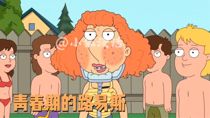 恶搞之家：青春期受到的伤害会跟随自己一辈子？