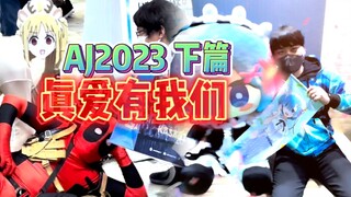 漫展陪跑，真爱有我！东京2023动漫展