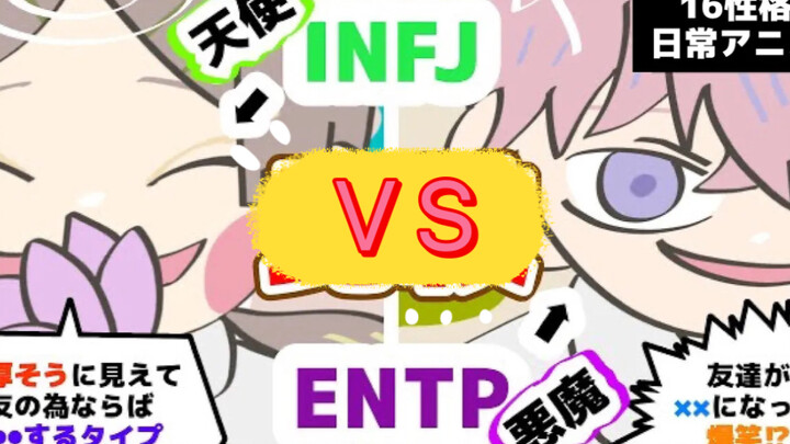 【中字动画】天使vs恶魔？INFJ VS ENTP！-霸凌/花花