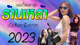 รวมเพลงเพราะๆ {เพลงใหม่ล่าสุด 2023} 🌻 เพลงร้านเหล้า เพลงTiktok รวมเพลงเพราะๆ ฟังสบายๆ เพลงไม่มีโฆษณา