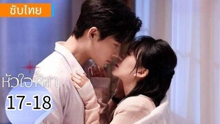 ตอนที่ 17-18
