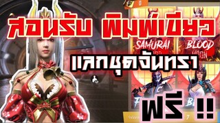 สอนรับพิมพ์เขียวแลกชุดจันทราใหม่ !! ฟรี