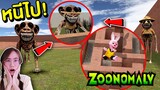 หนีไป !! ZooKeeper กับลิงหลอน รวมร่างกันบุกเขาวงกต Zoonomaly | Mind&Nat