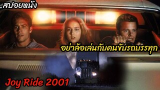 (สปอยหนังหนีคนขับรถบรรทุก) อย่าล้อเล่นกับชายแปลกหน้าเดียวไม่ตายดี Joy Ride (2001) เกมหยอกหลอกไปเชือด