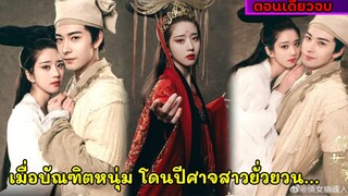 สปอยหนังจีน|เมื่อบัณฑิตหนุ่มหน้าใสตกหลุมรักปีศาจสาวสุดเซ็กซี่