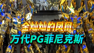 【模玩分享】号称指纹收集器的PG菲尼克斯，金色的凤凰