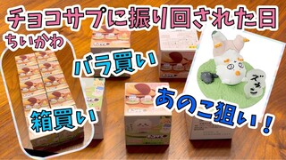 【ちいかわ】あのこ狙いでチョコサプに振り回された一日 バラ買い箱買いでどれだけ被らずいけるのか！Chiikawa