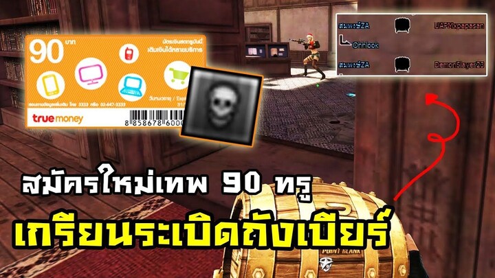 สมัครใหม่ขอเป็นเทพแค่ 7 วัน!!(เกรียนระเบิด) | Point Blank