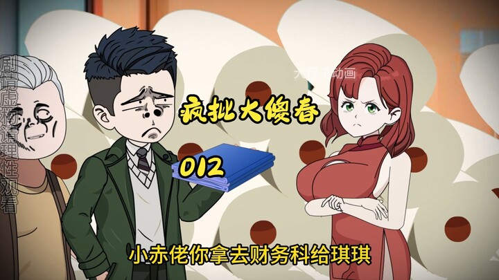 012:疯批大傻春  记住普通人重生一定要抱大腿， 靠自己根本成不了首富