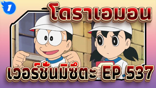 [โดราเอมอน|เวอร์ชั่นมิซึตะ] EP 537_1