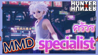คิรัวร์ specialist MMD