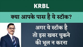 KRBL Stock Latest News | KRBL Share News | KRBL Share Price Target | KRBL Stock News | KRBL News