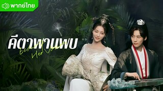 คีตาพานพบ ตอนที่ 4