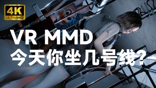 [地铁少女]【180°VR MMD 下载&实机演示】今天你坐几号线？- Phone Number